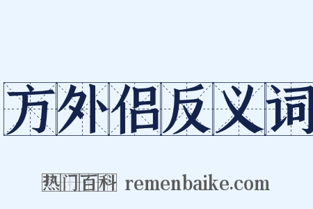 方外侣反义词是什么意思的图片